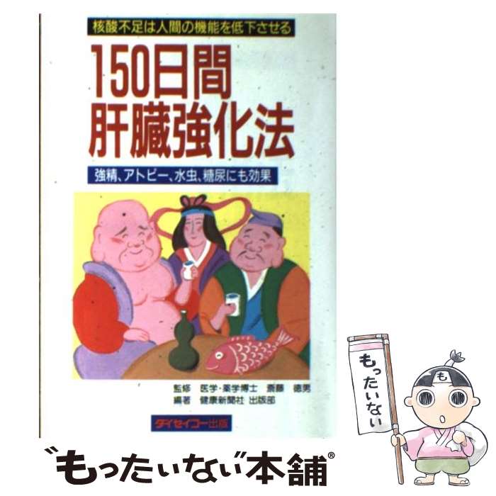 【中古】 150日間肝臓強化法 核酸不足は人間の機能を低下させる / 健康新聞社 / ダイセイコー [単行本]..