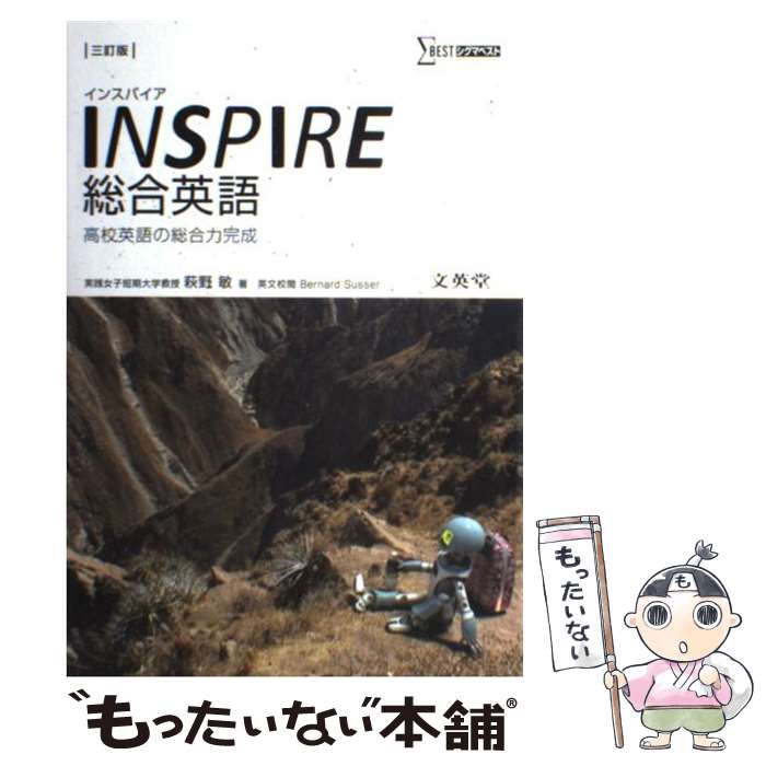 【中古】 INSPIRE総合英語 高校英語の総合力完成 3訂