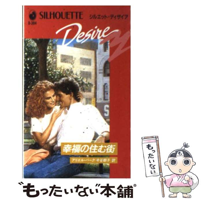 【中古】 幸福の住む街 / アリエル バーク, 今谷 朝子 / ハーパーコリンズ・ジャパン [新書]【メール便送料無料】【あす楽対応】