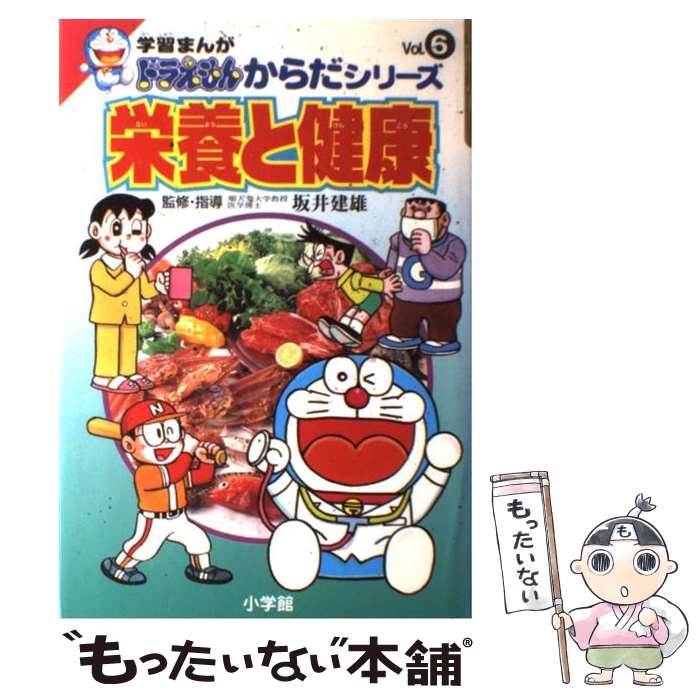 【中古】 学習まんがドラえもんからだシリーズ6・栄養と健康 / さいとう はるお / 小学館 [単行本]【メ..