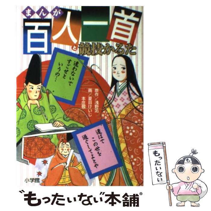 【中古】 まんが百人一首と競技かるた / 夏目 けいじ, 本庄 敬 / 小学館 [単行本]【メール便送料無料】【あす楽対応】