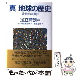 【中古】 真地球の歴史 波動の法則2 / 足立育朗(編・著), (協力)神宮眞由美, 栗田正樹 / ナチュラルスピリット [単行本]【メール便送料無料】【あす楽対応】