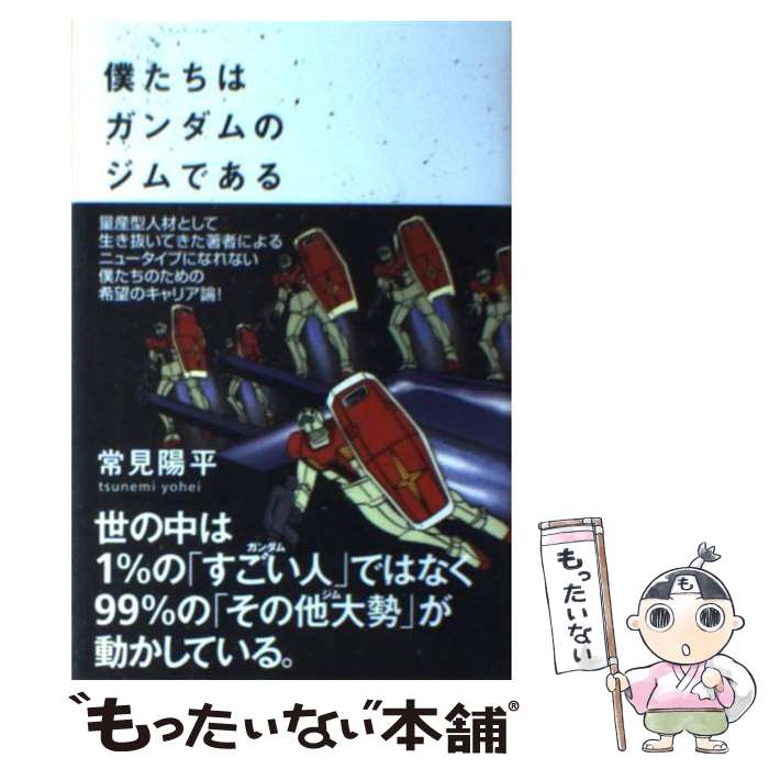 【中古】 僕たちはガンダムのジムである / 常見陽平 / ヴィレッジブックス [単行本（ソフトカバー）]【メール便送料無料】【あす楽対応】