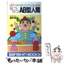 【中古】 はつらつAB型人間 ［新装改訂版］ / 鈴木 芳正 / 産心社 [新書]【メール便送料無料】【あす楽対応】