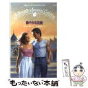 楽天もったいない本舗　楽天市場店【中古】 穏やかな沈黙 / カレン キースト, 中原 聡美 / ハーパーコリンズ・ジャパン [新書]【メール便送料無料】【あす楽対応】