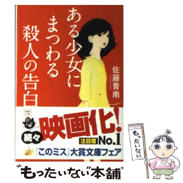 【中古】 ある少女にまつわる殺人の告白 / 佐藤 青南 / 宝島社 [文庫]【メール便送料無料】【あす楽対応】