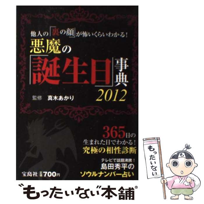 【中古】 悪魔の「誕生日」事典 他人の「裏の顔」が怖いくらいわかる！ / 宝島社 / 宝島社 [単行本]【メール便送料無料】【あす楽対応】