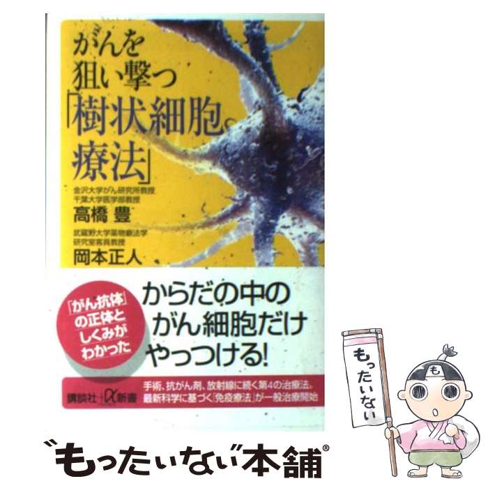 【中古】 がんを狙い撃つ「樹状細胞療法」 / 高橋 豊, 岡本 正人 / 講談社 [新書]【メール便送料無料】【あす楽対応】