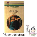 【中古】 身分違い / ロバータ レイ, Roberta Leigh, 小林 町子 / ハーパーコリンズ・ジャパン [新書]【メール便送料無料】【あす楽対応】