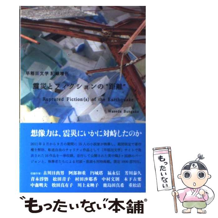 【中古】 震災とフィクションの“距離” / 古川日出男, 阿部和重, 円城塔, 川上未映子, 福永信, 青木淳悟, 芳川泰久, / [単行本（ソフトカバー）]【メール便送料無料】【最短翌日配達対応】