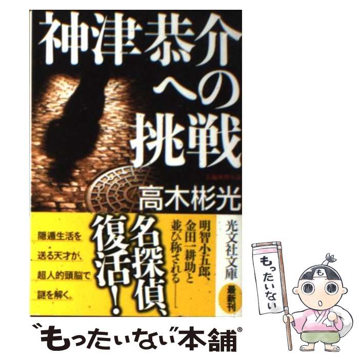 【中古】 神津恭介への挑戦 長編推理小説 / 高木 彬光 / 光文社 [文庫]【メール便送料無料】【あす楽対応】