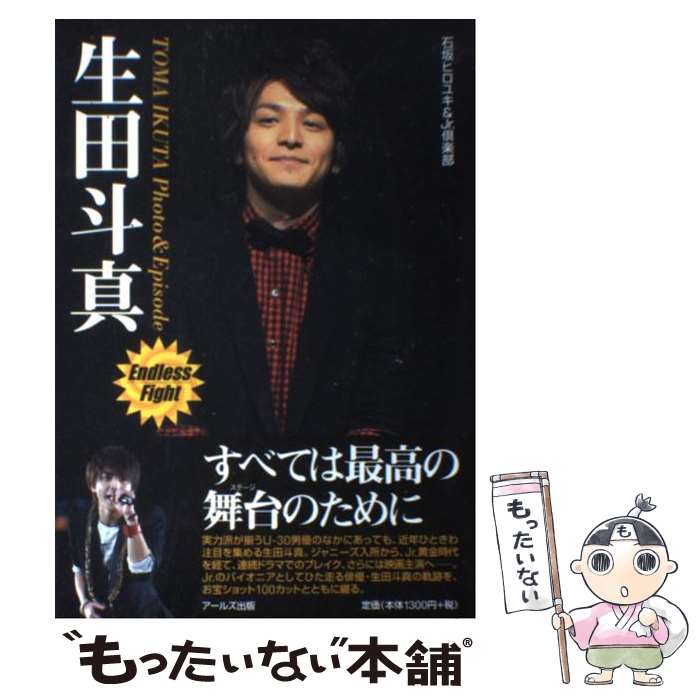 【中古】 生田斗真Photo ＆ Episode Endless Fight / 石坂 ヒロユキ, Jr.倶楽部 / アールズ出 単行本（ソフトカバー） 【メール便送料無料】【あす楽対応】