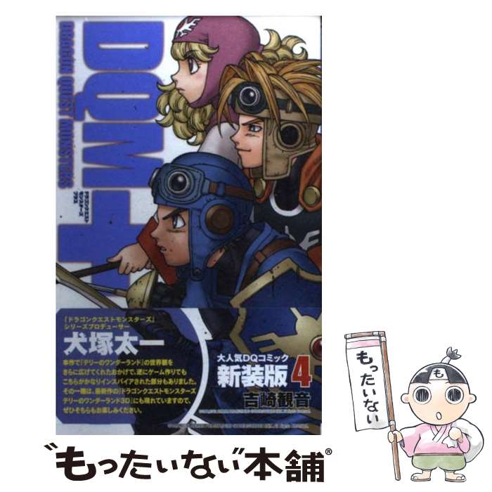 【中古】 ドラゴンクエストモンスターズ＋ 4 新装版 / 吉崎 観音 / スクウェア・エニックス [コミック]【メール便送料無料】【最短翌日配達対応】
