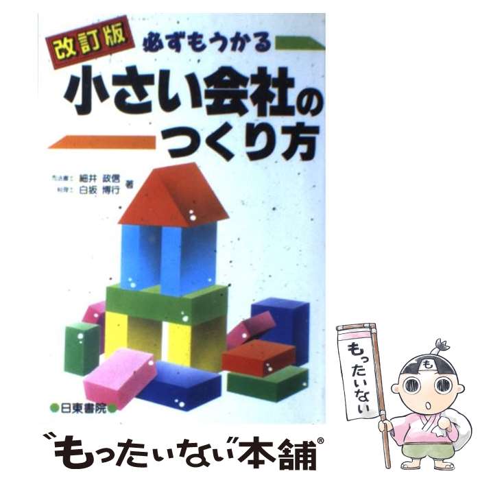 【中古】 必ずもうかる小さい会社のつくり方 改訂版 / 坂寄 繁, 佐々木 善春 / 日東書院本社 [単行本]【メール便送料無料】【あす楽対応】