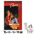 【中古】 暗闇でダンスを / ジェニファー グリーン, 杉野 薫 / ハーパーコリンズ・ジャパン [新書]【メール便送料無料】【あす楽対応】