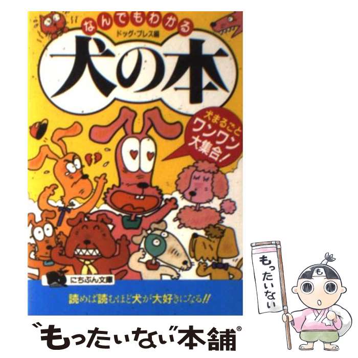 【中古】 なんでもわかる犬の本 犬まるごとワンワン大集合！ / ドッグ プレス / 日本文芸社 [文庫]【メール便送料無料】【あす楽対応】