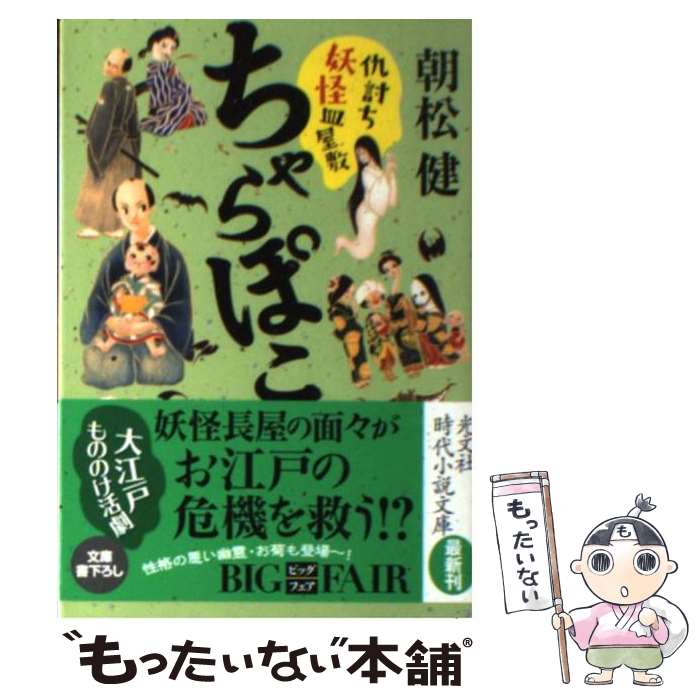 【中古】 ちゃらぽこ 仇討ち妖怪皿屋敷 / 朝松 健 / 光文社 [文庫]【メール便送料無料】【最短翌日配達..