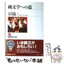 【中古】 縄文学への道 / 小山 修三 / NHK出版 単行本 【メール便送料無料】【あす楽対応】