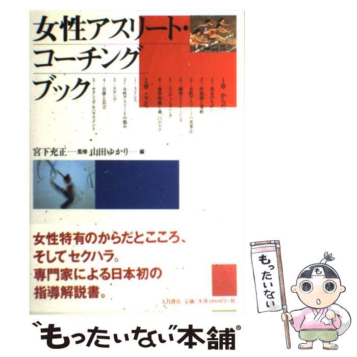 【中古】 女性アスリート・コーチングブック / 山田 ゆかり / 大月書店 [単行本]【メール便送料無料】..