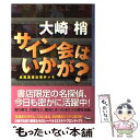 【中古】 サイン会はいかが？ 成風堂書店事件メモ / 大崎 梢 / 東京創元社 [単行本]【メール便送料無料】【あす楽対応】