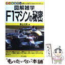 【中古】 F1マシンの秘密 図解雑学 絵と文章でわかりやすい！ オールカラー / 青山 元男 / ナツメ社 単行本（ソフトカバー） 【メール便送料無料】【あす楽対応】