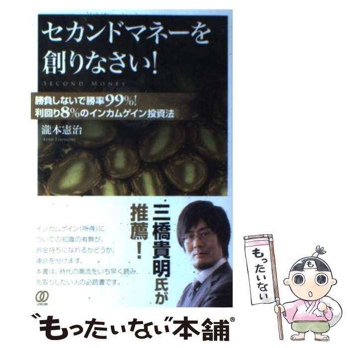 【中古】 セカンドマネーを創りなさい！ 勝負しないで勝率99％！利回り8％のインカムゲイン / 瀧本 憲治 / ぱる出 [単行本（ソフトカバー）]【メール便送料無料】【最短翌日配達対応】