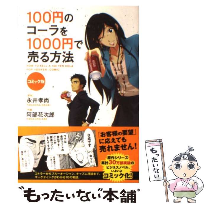 【中古】 100円のコーラを1000円で売る方法 コミック版 / 阿部 花次郎 / KADOKAWA 中経出版 [単行本]【メール便送料無料】【あす楽対応】