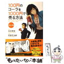 【中古】 100円のコーラを1000円で売る方法 コミック版 / 阿部 花次郎 / KADOKAWA(中経出版) 単行本 【メール便送料無料】【あす楽対応】