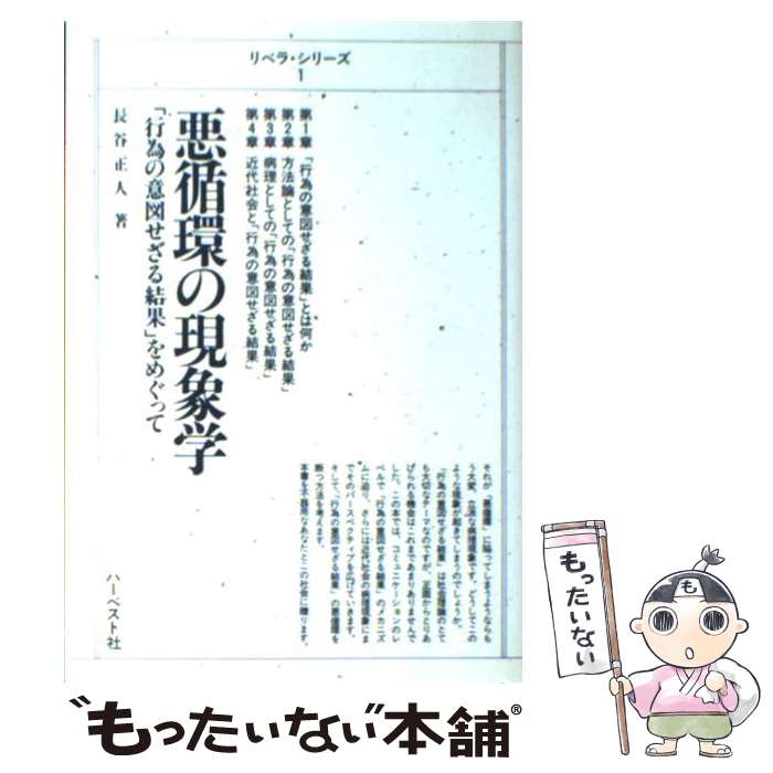 【中古】 悪循環の現象学 「行為の意図せざる結果」をめぐって / 長谷 正人 / ハーベスト社 [単行本]【メール便送料無料】【あす楽対応】