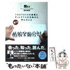 【中古】 情報楽園会社 TSUTAYAの創業とディレクTVの失敗から学んだ 復刊 / 増田宗昭 / 復刊ドットコム [単行本（ソフトカバー）]【メール便送料無料】【あす楽対応】