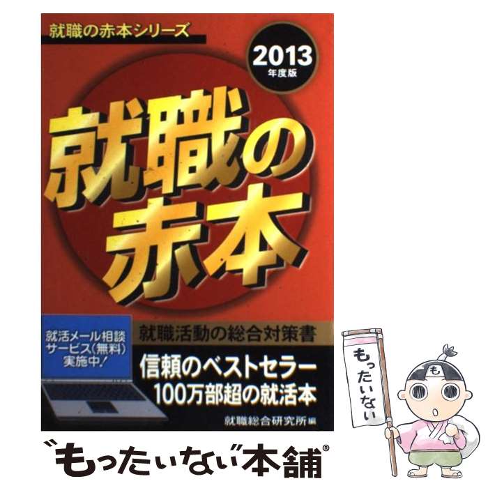 【中古】 就職の赤本 2013年度版 / 就職総合研究所 / 日本シナプス [単行本（ソフトカバー）]【メール便送料無料】【あす楽対応】