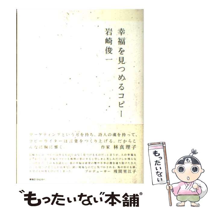 【中古】 幸福を見つめるコピー / 岩崎俊一 / 東急エージェンシー [単行本]【メール便送料無料】【あす楽対応】