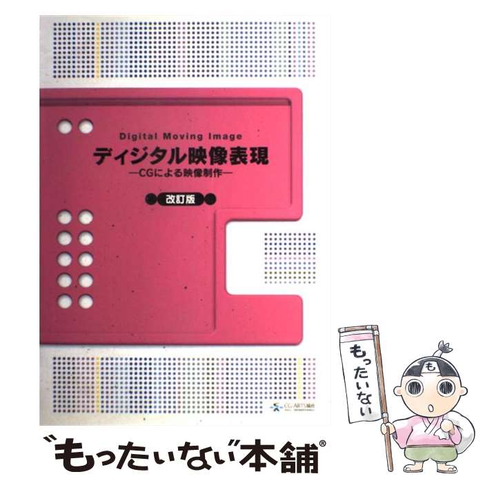 【中古】 ディジタル映像表現改訂版 / CGーARTS協会 / CGーARTS協会 [ペーパーバック]【メール便送料無料】【最短翌日配達対応】