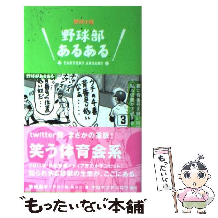 【中古】 野球部あるある 野球小僧 / 菊地選手（『野球小僧』編集部）, クロマツテツロウ / 白夜書房 [新書]【メール便送料無料】【あす楽対応】