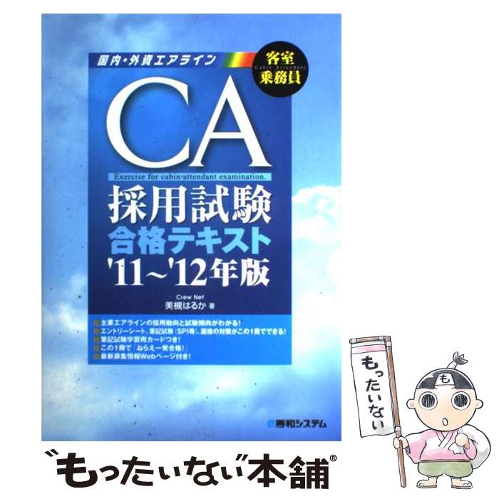 【中古】 CA採用試験合格テキスト 国内・外資エアライン 客室乗務員 ’11～’12年版 / 美槻 はるか / 秀和システム [単行本]【メール便送料無料】【あす楽対応】