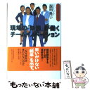 【中古】 現場の「知恵」が働くチームイノベーション スコラ式風土改革 / 源明 典子 / 日経BPマーケティング(日本経済新聞出版 単行本 【メール便送料無料】【あす楽対応】