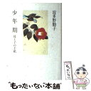 【中古】 波多野勤子著作集 第4巻 / 波多野 勤子 / 小学館 [単行本]【メール便送料無料】【あす楽対応】