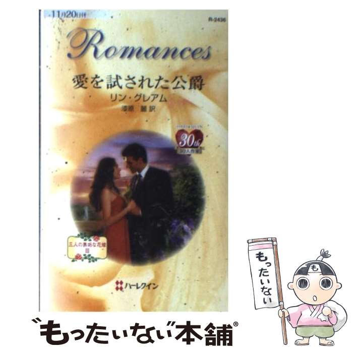 【中古】 愛を試された公爵 三人の無垢な花嫁3 / リン グレアム 漆原 麗 Lynne Graham / ハーレクイン [新書]【メール便送料無料】【あす楽対応】