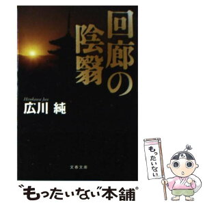 【中古】 回廊の陰翳 / 広川 純 / 文藝春秋 [文庫]【メール便送料無料】【あす楽対応】