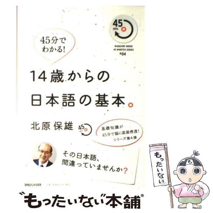 【中古】 14歳からの日本語の基本。 その日本語、間違っていませんか？ / 北原　保雄 / マガジンハウス [単行本]【メール便送料無料】【あす楽対応】