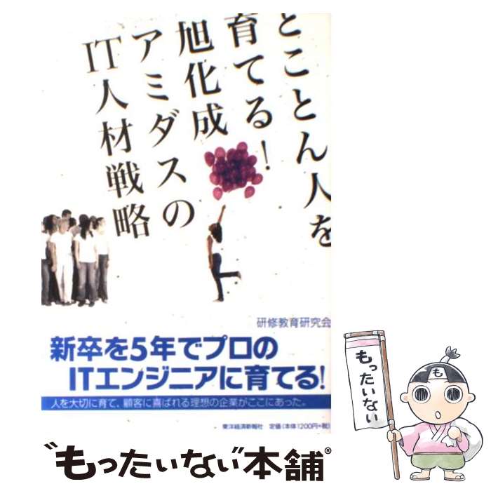 【中古】 とことん人を育てる！旭化成アミダスのIT人材戦略 / 研修教育研究会 / 東洋経済新報社 [単行本]【メール便送料無料】【あす楽対応】