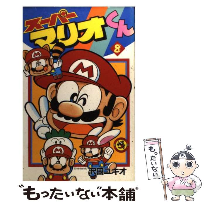 【中古】 スーパーマリオくん 第8巻 / 沢田 ユキオ / 小学館 [コミック]【メール便送料無料】【あす楽対応】