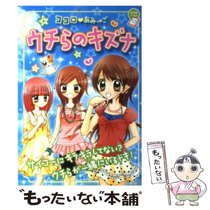  ウチらのキズナ ココロ・あみ→ご　スキ。友情。ラブポエム。 / 栖川 マキ, もり ちかこ, 八神 千歳, 和央 明, 環方 このみ, いわお / 