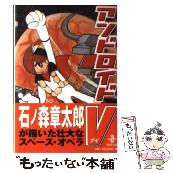 【中古】 アンドロイドV / 石ノ森 章太郎 / 秋田書店 [文庫]【メール便送料無料】【あす楽対応】