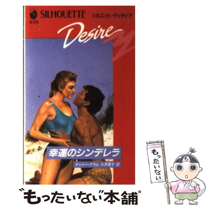 【中古】 幸運のシンデレラ / ナンシー グラム, 久原 寛子 / ハーパーコリンズ・ジャパン [新書]【メール便送料無料】【あす楽対応】