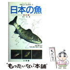 【中古】 日本の魚 淡水編 / 田口 鐵男 / 小学館 [単行本]【メール便送料無料】【あす楽対応】