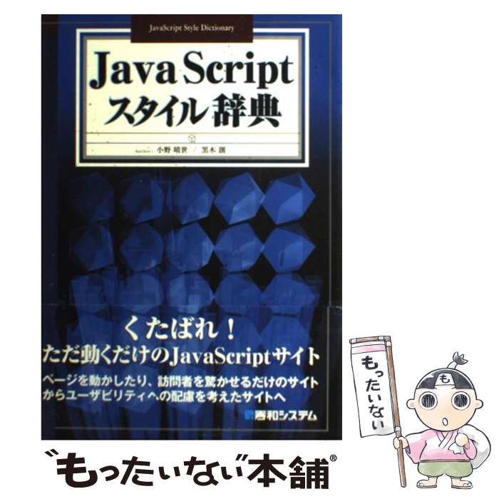 【中古】 JavaScriptスタイル辞典 / 小野 晴世, 黒木 創 / 秀和システム [単行本]【メール便送料無料】【最短翌日配達対応】
