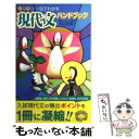 【中古】 一目でわかる現代文ハンドブック / 内田 和美 / ナガセ 単行本 【メール便送料無料】【あす楽対応】