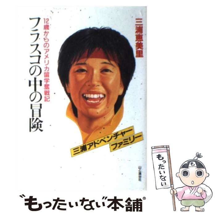 【中古】 フラスコの中の冒険 12歳からのアメリカ留学奮戦記/山と渓谷社/三浦恵美理 / 三浦 恵美里 / ..
