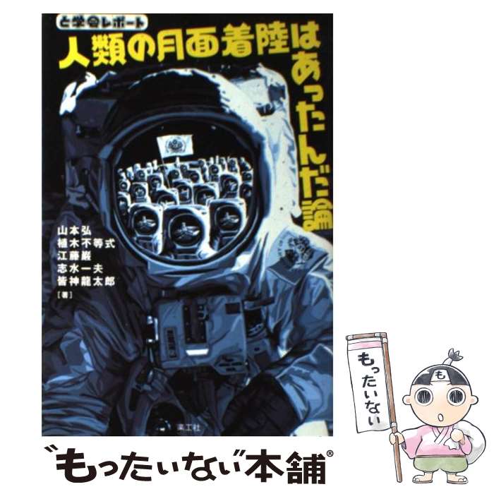 【中古】 人類の月面着陸はあったんだ論 と学会レポート / 山本 弘 / 楽工社 [単行本]【メール便送料無料】【あす楽対応】